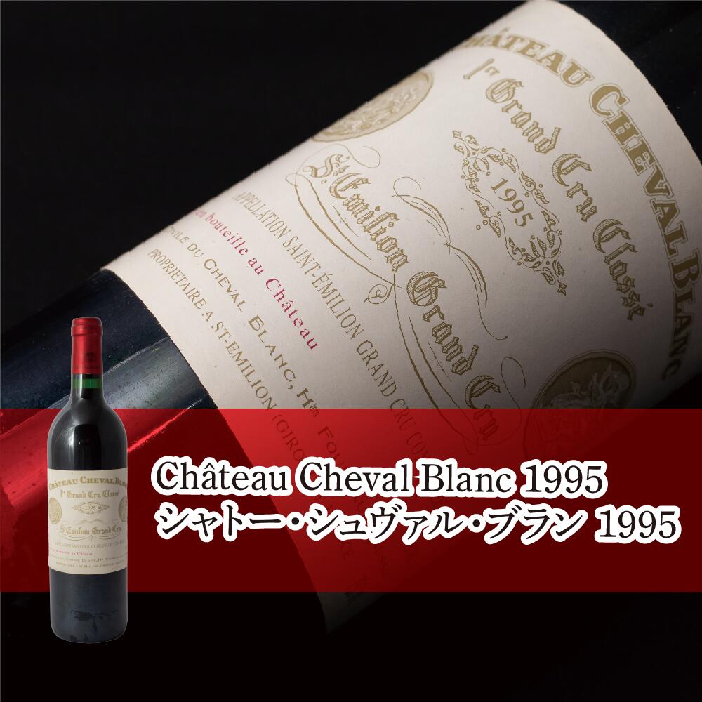 シャトー・シュヴァル・ブラン 1995 Chateau Cheval Blanc