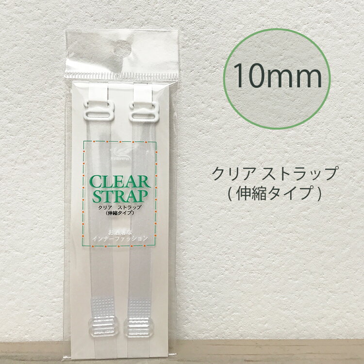 【ネコポスで送料無料】クリアストラップ10mm 【透明ストラップ ブラ紐 ブラジャー 肩ひも 艶消し ストラップ 肩だし ストラップレス ブラストラップ ドレス 目立たない 付け替え 肩出し オフショルダー インナー 響かない】