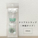 クリアストラップ13mm