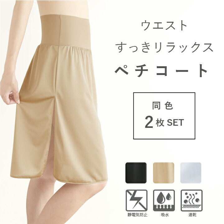 【日本製】【2枚セット】ペチコート ロング ウエストゴムなしですっきり快適【スカート ワンピース 60丈 70丈 透けない 静電気防止 透け防止 着物 肌着 下着 大きいサイス 肌色 ベージュ ブラック 黒 速乾 ダンス用 フラダンス 衣装 フラ マキシスカート プレゼント 贈り物】