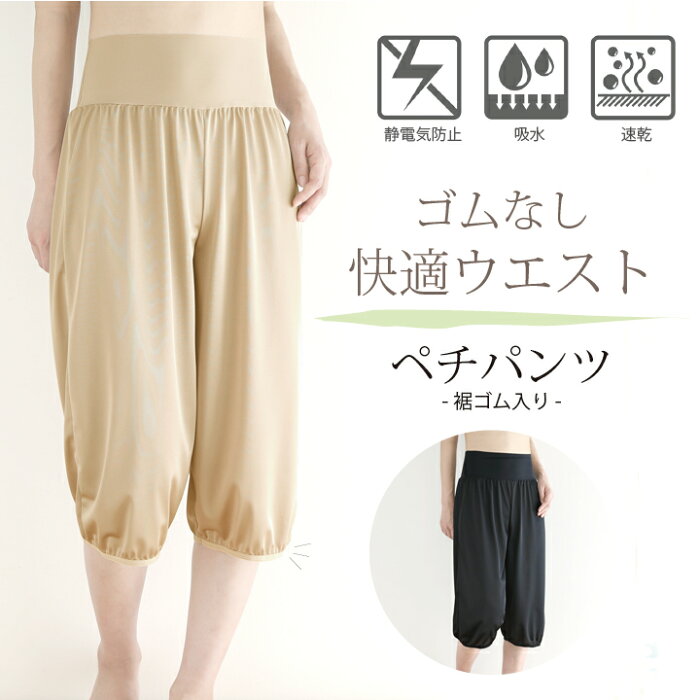 【日本製】ペチパンツ 裾ゴム入り【トイレ ペチコート パンツ ロング ワンピース スカート 和装 着物 肌着 蒸れない 透けない 透け防止 静電気防止 ベージュ 肌色 黒 大きいサイズ キュロットパンツ ブラック 吸水速乾 ガウチョ ワイドパンツ 用】アロアリュクス