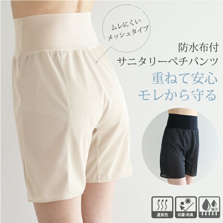 防水布付き サニタリー ぺチパンツ(メッシュ) 45cm丈 ベージュ ブラック S M L LL【生理用 月経 下着 多い日 漏れない 防水 漏れ 防止 パンツ 抗菌 防臭 オーバーパンツ フレアパンツ 大人用 子供用 フルバック ジュニア 中学生 小学生 蒸れない ムレない フェムテック】