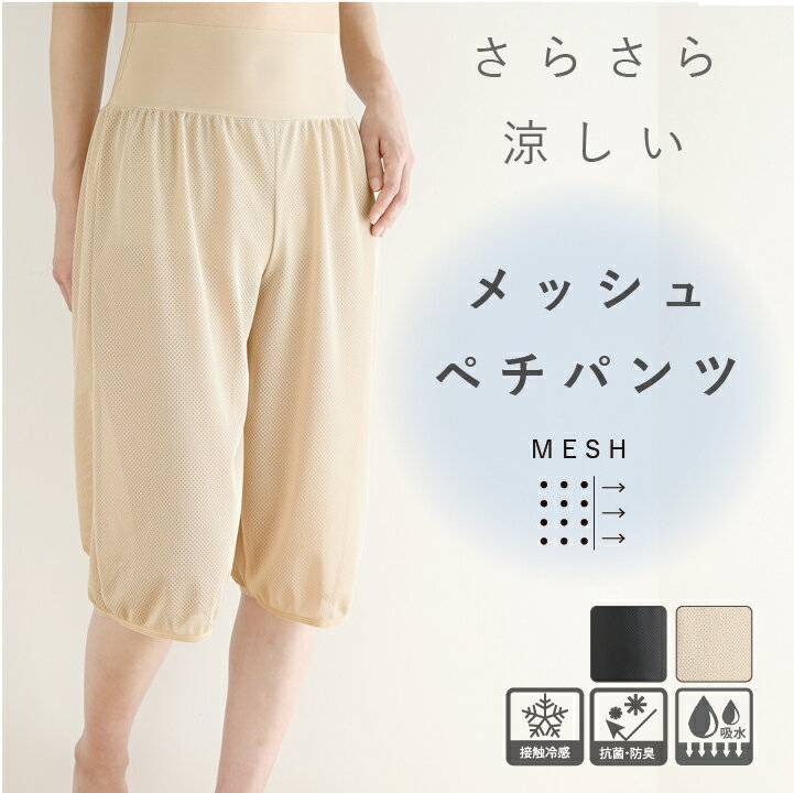 【日本製】メッシュ ペチパンツ 夏 涼しい ペチコート パンツ ワンピース スカート 60丈 70丈 ロング ガウチョ用 和装 浴衣 肌着 接触冷感 透けない 透け防止 アンダーパンツ パンツ ワイドパンツ ムレない 大きいサイズ キュロットパンツ アロアリュクス huggeHULA ハグフラ