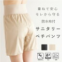 防水布付き サニタリー ぺチパンツ 45cm丈 ベージュ ブラック S M L LL【ブルーデー 月経 生理用 インナー 漏れない 漏れ防止 防水 下着 多い日 オーバーパンツ フルバック 抗菌 消臭 尿漏れ 蒸れない 通気性 大きいサイズ 吸汗速乾 フェムテック 静電気防止 旅行 外出】