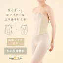 【交換無料】日本製 フラ ダンス 衣装 用 インナー ビスチェ&ロングガードル2点セット (アロアリュクス)【 大きいサイズ すっきり コンパクト 大きい胸を...