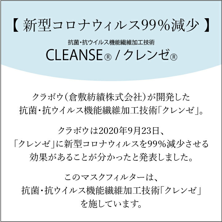 マスクフィルター(クレンゼ使用) 2枚入り 抗菌 抗ウィルス クレンゼ CLEANSE 日本製 洗える 抗菌マスク 交換フィルター 取替シート ふつうサイズ 大人用 大きめ 飛沫防止 衛生マスク 抗菌防臭 クラボウ ウィルス対策 綿 コットン 100% ホワイト 無地 国産 花粉