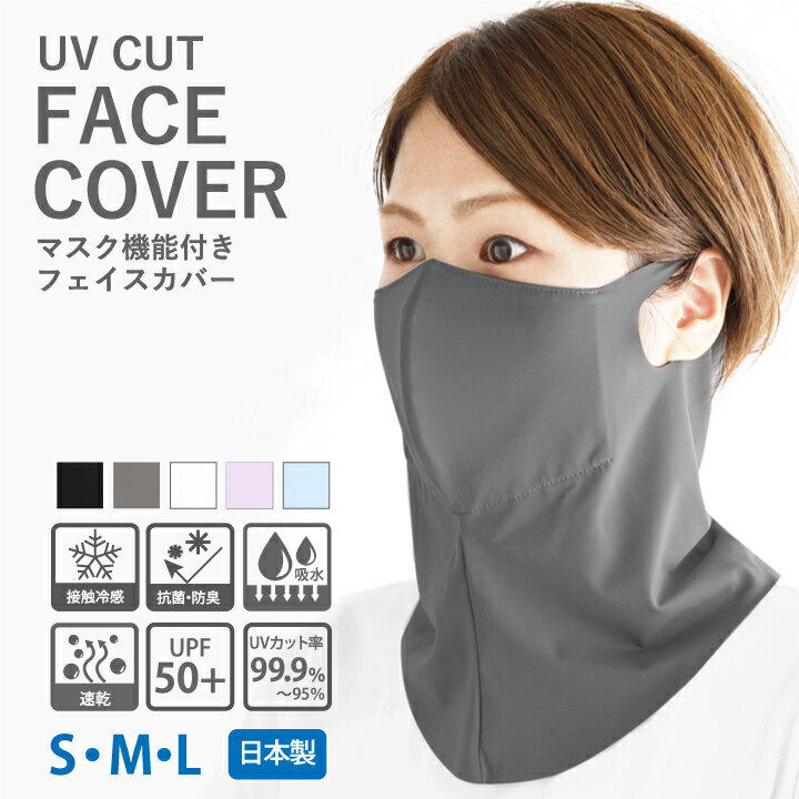 フェイスカバー UV 冷感 スポーツ マスク UPF50+ 