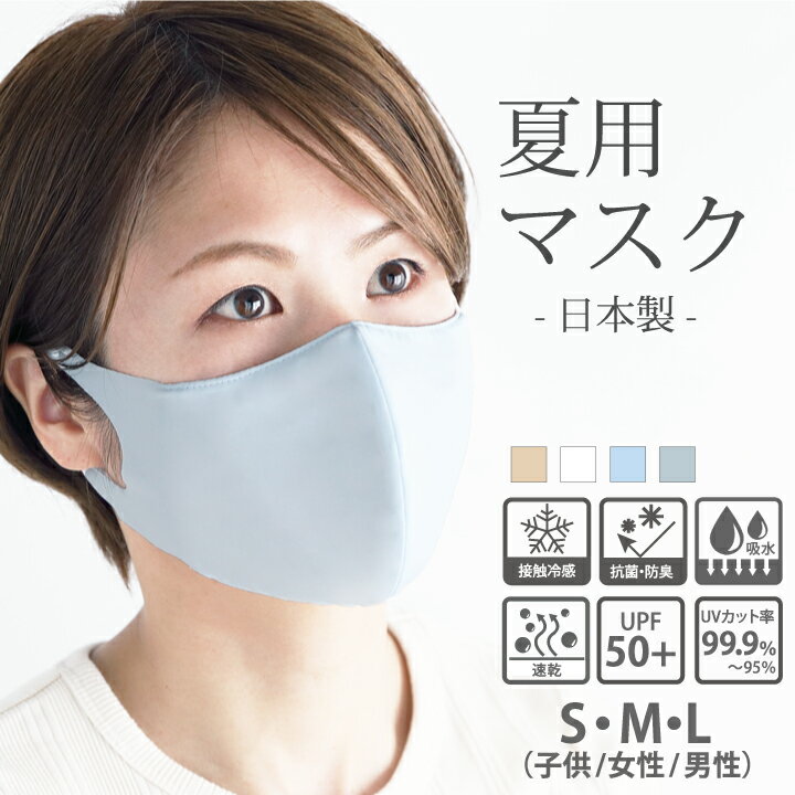 夏用 布 マスク フィルターポケット付き 日本製 国産 呼吸しやすい UV UVカット日焼け防止 冷感 接触冷感 抗菌 洗える 大きめ 小さめ 男性用 メンズ 子供 こども ひんやり 耳が痛くならない ペコペコしない 布製 ベージュ 白 グレー ムレない スポーツ ウォーキング 花粉のサムネイル
