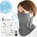 5枚セット フェイスカバー UV マスク フィルターポケット付き スポーツ 冷感 耳かけ ネックガード 夏用 夏 UVカット 抗菌 ムレない 呼吸しやすい 立体...