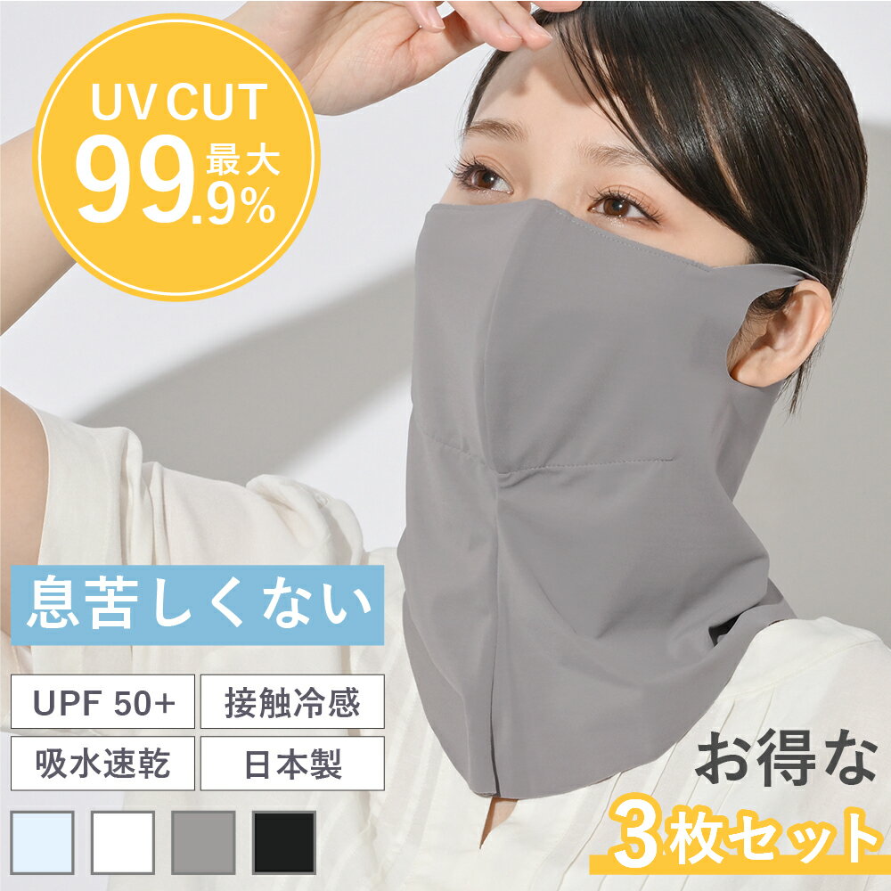 3枚セット フェイスカバー UV 冷感 スポーツ マスク ネックカバー 耳かけ ネックガード 春 夏 秋 冬 UVカット 抗菌 ムレない 呼吸しやすい 涼しい 日焼け防止 メンズ レディース フェイスガード フェイスマスク ゴルフ ウォーキング ランニング ガーデニング 花粉