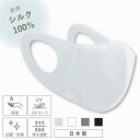 シルクマスク 日本製 フィルターポケット付き シルク100% 紫外線 花粉対策 シルク 布マスク 肌荒れ 敏感肌用 立体 洗える 保湿 ポケット 就寝用 おすすめ 絹マスク レディース メンズ 女性 男性 大きめ 小さめ 外出用 UVカット 耳が痛くならない 白 ムレない 美肌 肌荒れ防止