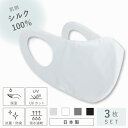 3枚セット シルクマスク 日本製 フィルターポケット付き シルク100% 紫外線 花粉対策 シルク 布マスク 肌荒れ 敏感肌用 立体 洗える 保湿 就寝用 おすすめ 絹マスク レディース メンズ 女性 男性 大きめ 小さめ 外出用 UVカット 耳が痛くならない ムレない 美肌 肌荒れ防止