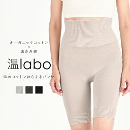 温labo あったかコットンはらまきパンツ 遠赤 腹巻パンツ オンラボ インナー アンダーパンツ 綿 レディース 腹巻付き 温かい 下着 肌着 遠赤外線 オーガニックコットン シームレス 無縫製 寒さ対策 防寒 腰 冷え 対策 あったかパンツ 温活 妊活 妊婦 暖かい 送料無料 日本製