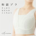 【交換OK】和装ブラ 着物 ブラジャー 和装ブラジャー 和装用ブラ 和装下着 ノンワイヤー 補正 苦しくない 和装インナー 下着 着物ブラ 白無垢 花嫁 和服 胸を小さく見せるブラ 大きいサイズ スリム 着痩せ さらし 結婚式 和婚 夏 夏用 浴衣 浴衣ブラ Hinowa ヒノワ 高機能