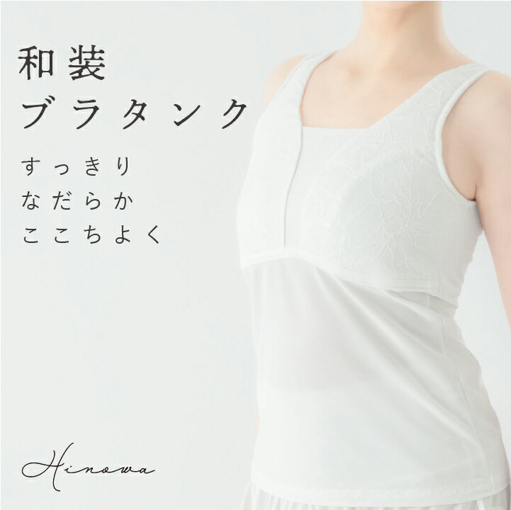 【交換OK】和装ブラタンクトップ 和装ブラ 和装ブラジャー 着物 着物ブラ タンクトップ ブラトップ ノンワイヤー 補正 苦しくない 和装インナー 白無垢 和服...