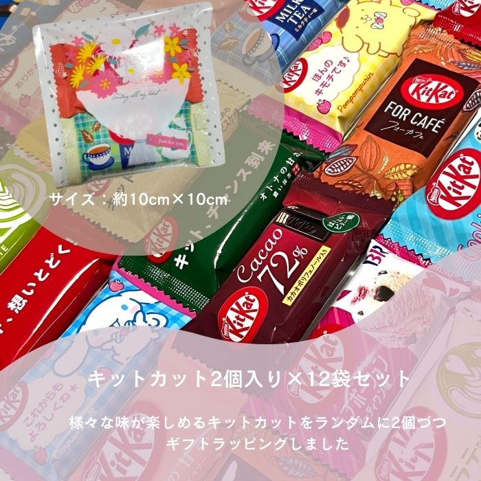 キットカット 詰め合わせ 2個入 12袋セット お配り チョコ kitkat 子供会お菓子詰め合わせ ばらまき菓子 配るお菓子 チョコレート詰合せ チョコ菓子 お菓子の詰め合わせ 子供会 景品 お配りお菓子 子供にプチギフト お菓子個包装大量 ばらまき