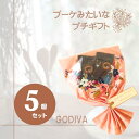 GODIVA ゴディバ チョコレート マスターピース 5個セット お配り用 ギフト ート スイーツギフト送料無料 ブーケ 可愛い チョコ詰め合わせ 高級チョコレ...