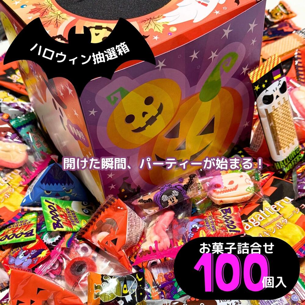 お菓子 詰め合わせ ハロウィン 抽選箱 ギフト 個包装 100個 抽選会 景品 くじ引き 景品くじ ハロウィンお菓子セット パーティ イベント お菓子 可愛いお菓子 子供会 お配りお菓子 子供会お菓子詰め合わせ ハロウィンお菓子詰合せ ハロウィンのお菓子 ハロウィーンお菓子のサムネイル