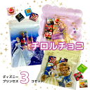 チロルチョコ アソート ディズニープリンセス 3個セット お菓子 子供 子ども お礼 配り 配る 個包装 かわいい チョコレート 詰め合わせ 子供会 女の子 小...