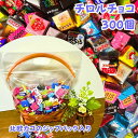 チロルチョコ 詰合せ 300個 北欧かごのジップバック入り アソート 大容量お菓子 職場ばらまき 子供 バラエティ 大容量 ばらまきお菓子 ギフト 産休 職場 ...