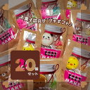 プチギフト お菓子詰め合わせ 【 20個セット 】 ベイク 焼きチョコ キャンディ 個包装 子供会 配り用お菓子 配るお菓子 保育園 幼稚園 ばらまき 配り菓子...