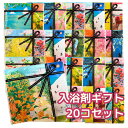 入浴剤 ギフト 2個入り×20袋セット プチギフト 空想バスルーム 入...(4)