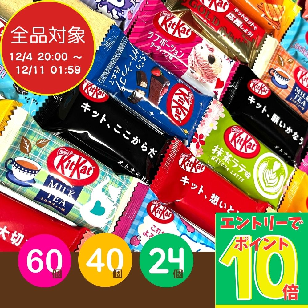 【スーパーSALEエントリーでポイント10倍！】キットカット