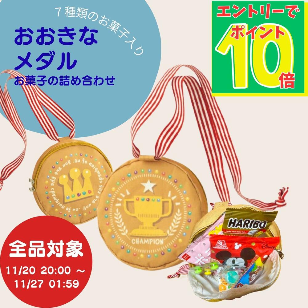 【エントリーでポイント10倍！】お菓子詰合せ メダル型ポシェット ご褒美 子供 キッズ 運動会 7種のお..