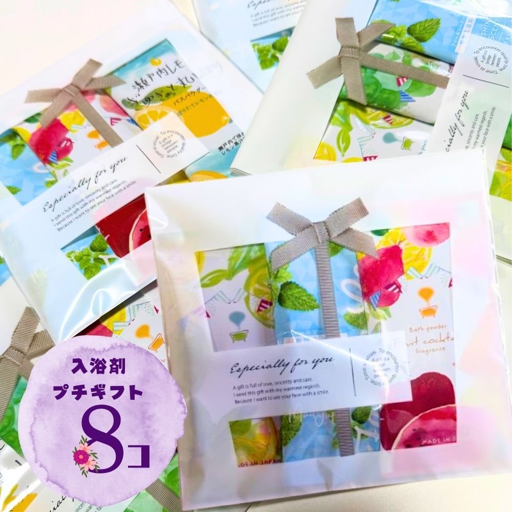 3連休はポイント5倍＋クーポン!!入浴剤 プチギフト ギフト 3個入り×8袋セット リボン 入浴剤セット 入浴剤ギフトセット 入浴剤ギフトおしゃれ 退職 転職 ...