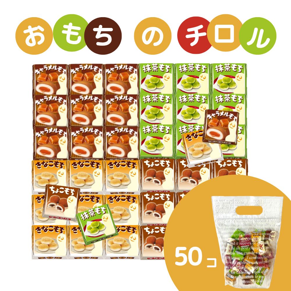 チロルチョコ お菓子アソート 卒園 卒業 退職 転職 お返し 詰め合わせ 大容量 配る ギフト チョコ詰め合わせ チロルチョコレート きなこもち ミルクもち ちょこもち