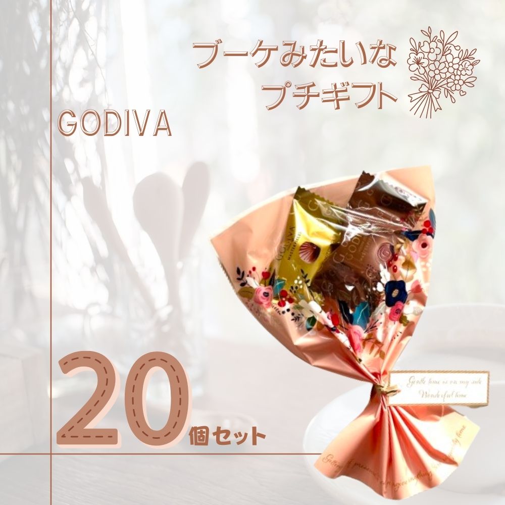 3連休はポイント5倍＋クーポン!!GODIVA ゴディバ チョコレート マスターピース 20個セット ブーケ 卒園 卒業 退職 転職 お返し お配り用 ギフト ...