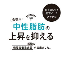 【公式】パパフレ毎月お得な定期購入1袋120粒機能性表示食品ダイエット中性脂肪脂肪を抑制ぱぱふれ送料無料はぐくみプラス公式はぐくみぷらす