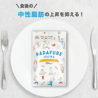 【公式】パパフレ毎月お得な定期購入1袋120粒機能性表示食品ダイエット中性脂肪脂肪を抑制ぱぱふれ送料無料はぐくみプラス公式はぐくみぷらす