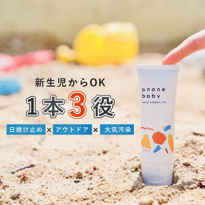 トータルアウトドアUV 50g SPF20 PA++ 天然由来成分 ユーカリ ラベンダー UVケア 虫除け pm2.5 / 黄砂 抗炎症機能 バリア機能 保湿 かぶれ予防 自己保湿力 新生児 ベビー 赤ちゃん 子ども 親子で使える 日焼け止め アノネベビー