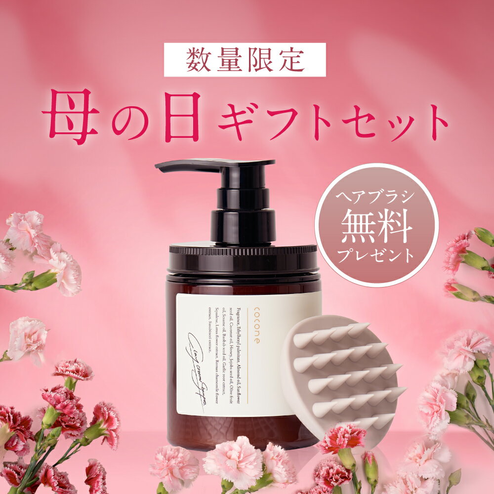 ＼遅れてごめんね／母の日 プレゼント cocone クレイクリームシャンプー ヘアブラシ セット シャンプー ココネ ギフト トリートメント クレイ 泥 オーガニック ヘアケア オールインワン 時短 頭皮ケア ダメージケア うねり くせ毛 ハリコシ お母さん 母 贈り物