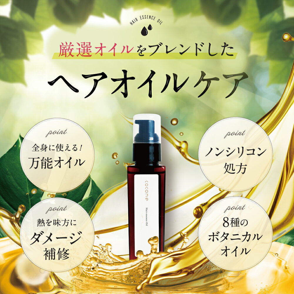 cocone ヘアエッセンスオイル 100ml 8種類のオーガニックオイル ノンシリコン処方 ダメージ補修 ダメージケア ヘアケア うるおい ツヤ つや髪 スタイリング 全身にも使える ヘアオイル 洗い流さない アウトバス トリートメント ヘアエッセンスオイル ギフト プレゼント