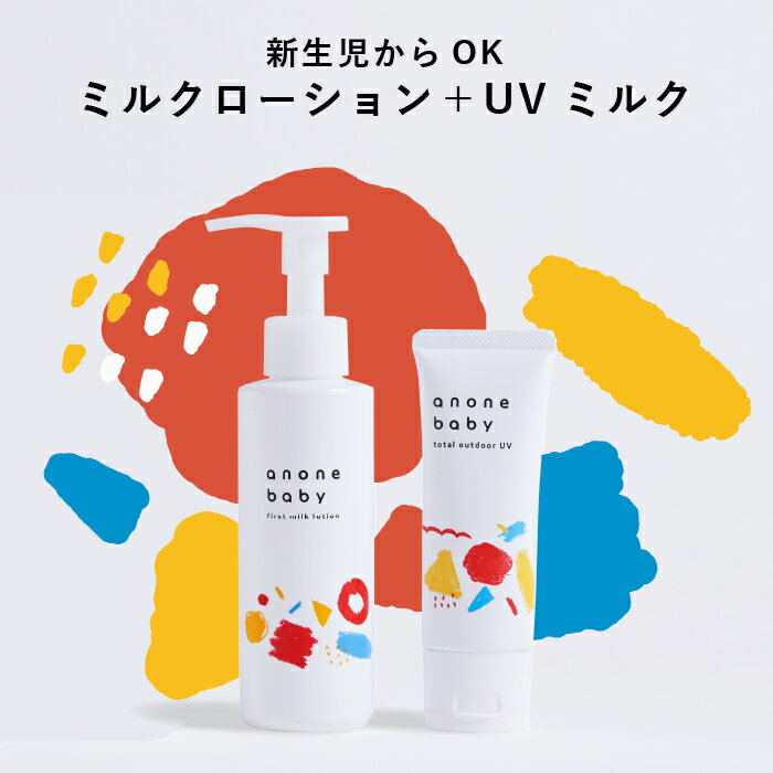 【2/4 20時～10周年限定セット再販売】ベビー保湿ケアセット 天然由来成分 UVケア 虫除け pm2.5 黄砂 抗炎症機能 バリア機能 保湿 かぶれ予防 自己保湿力 新生児 ベビー 赤ちゃん 子ども 親子で使える 日焼け止め ベビーローション ベビークリーム アノネベビー anonebaby