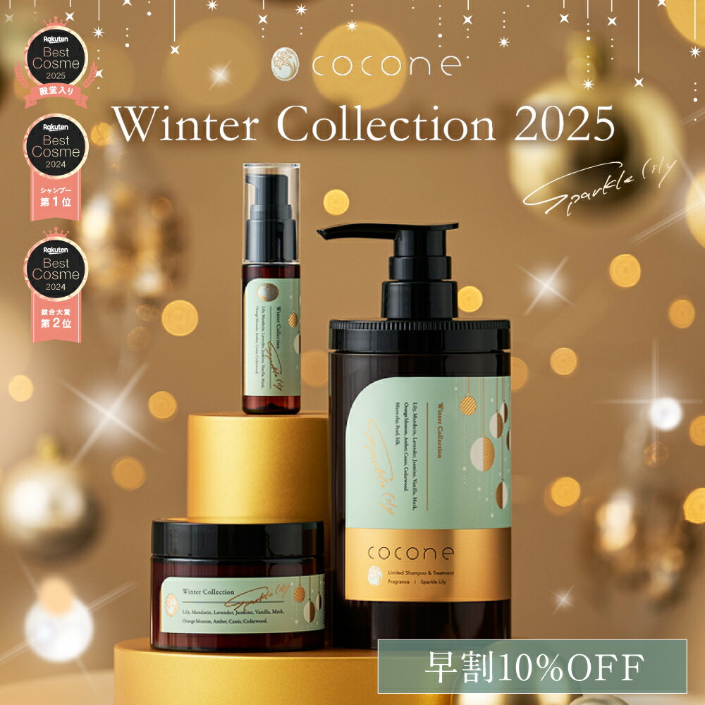 早割 10%オフ★ cocone 2025 クリスマスコフレ ウィンターコレクション スパークルリリーの香り クレイクリームシャンプー ヘアマスク ヘアオイル プレゼント クリームシャンプー シャンプー ココネ ギフト クリスマス クレイシャンプー ヘアケア フレグランス