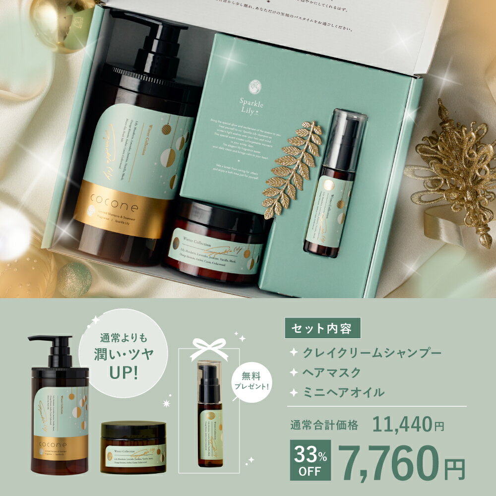 超早割 10%オフ+P5倍★ cocone 2025 クリスマスコフレ ウィンターコレクション スパークルリリーの香り クレイクリームシャンプー ヘアマスク ヘアオイル プレゼント クリームシャンプー シャンプー ココネ ギフト クリスマス クレイシャンプー ヘアケア フレグランス - Image 3