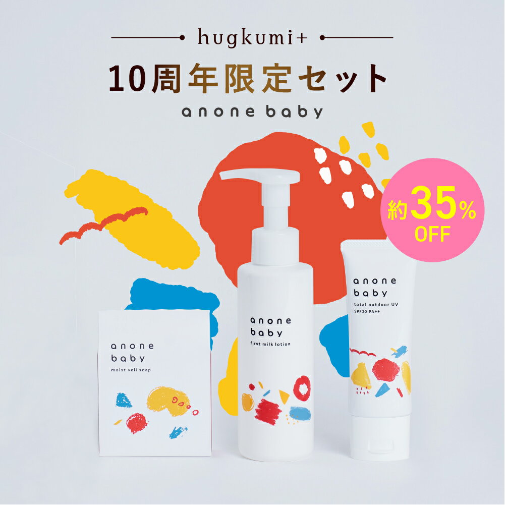 【12/4 20時〜再販売】 35%OFF anone baby 10周年記念 セット UV ベビーローション 石鹸 バリア機能 天然由来成分 ベビー スキンケア 保湿 かぶれ予防 新生児 赤ちゃん 子ども ミルクローション ベビーミルク 日焼け止め ベビーソープ アノネベビー anonebabyのサムネイル