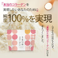 【公式】うるつやコラーゲン100gコラーゲン低分子コラーゲンコラーゲンペプチド粉末サプリコラーゲンパウダー食材無添加無着色無臭