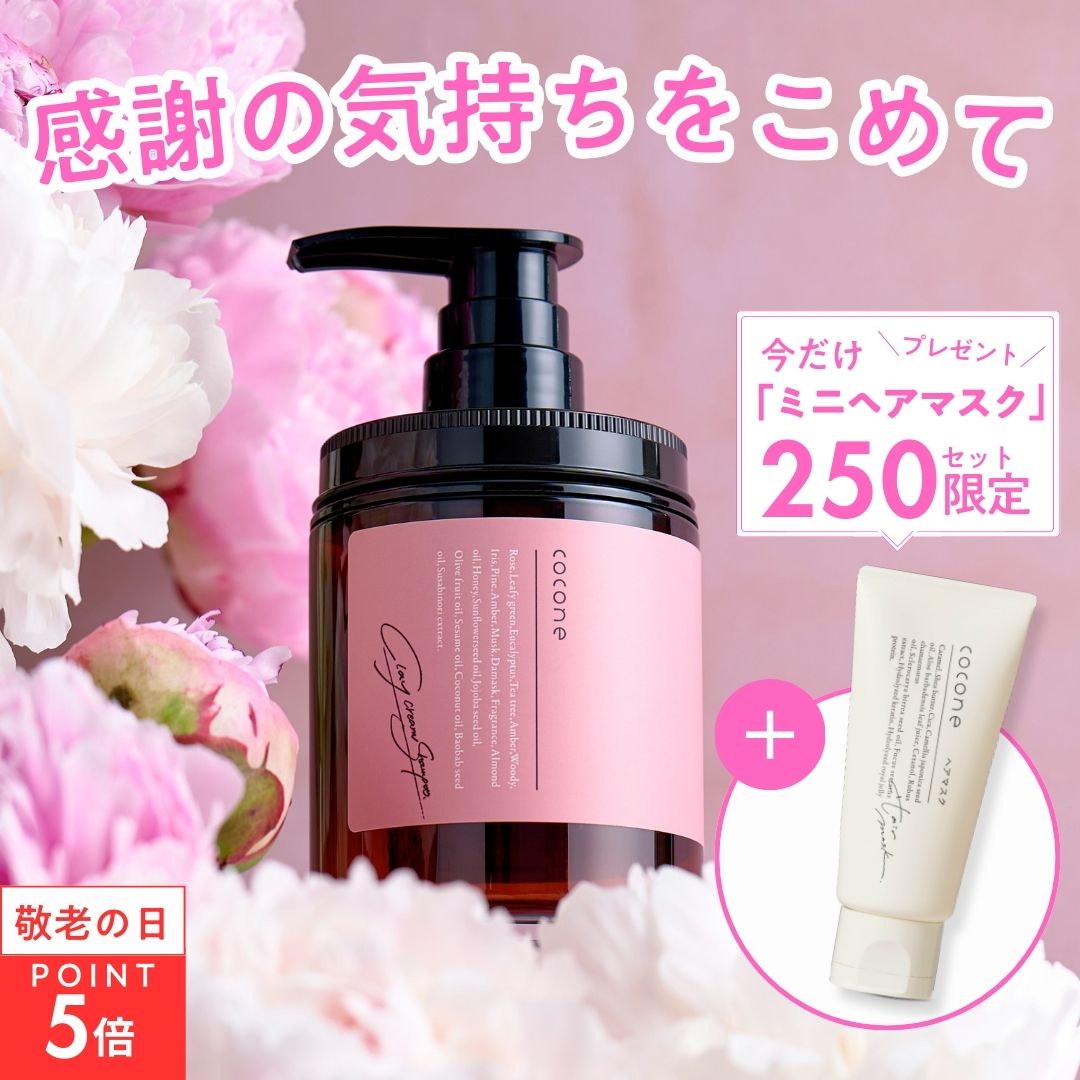 ＼遅れてごめんね／敬老の日 プレゼント cocone クレイクリームシャンプー ヘアブラシ セット シャンプー ココネ ギフト トリートメント クレイ 泥 オーガニック ヘアケア オールインワン 時短 頭皮ケア ダメージケア うねり くせ毛 ハリコシ 贈り物のサムネイル
