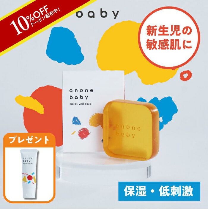 【9月4日20時～クーポン配布】ベビーソープ 赤ちゃん 石鹸 敏感肌 固形 スキンケア anonebaby モイストヴェールソープ 50g 保湿 低刺激 無添加 天然成分 潤い アレルギー 対応 顔 全身 新生児 アノネベビー 石けんのサムネイル