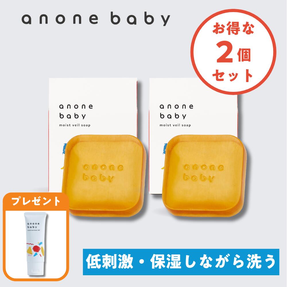 楽天はぐくみプラス赤ちゃん 石鹸 2個セット 敏感肌 ベビーソープ 固形 スキンケア anonebaby モイストヴェールソープ 50g 保湿 低刺激 無添加 天然成分 潤い アレルギー 対応 顔 全身 新生児 アノネベビー