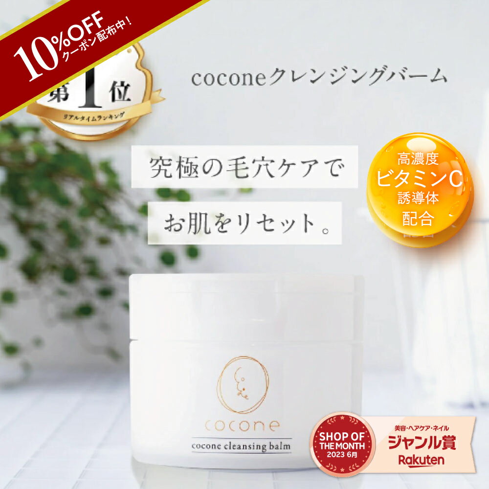 【5月9日20時～クーポン配布】coconeクレンジングバーム 80g 高濃度ビタミンC誘導体 ヒアルロン酸 ホホバオイル 保湿…