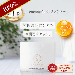 【9月19日20時～クーポン配布】coconeクレンジングバーム 80g 高濃度ビタミンC誘導体 ヒアルロン酸 ホホバオイル 保湿効果 毛穴ケア 小ジワ 角質ケア エイジングケア 整肌 艶肌 ひきしめ スキンケア W洗顔不要 メイク落とし クレンジングバーム ギフト プレゼント