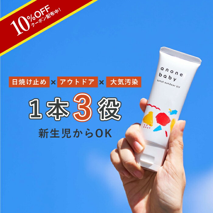 ＼クーポン配布／日焼け止め 赤ちゃん 子ども 50g \SPF20 PA++ anonebaby トータルアウトドアUV アノネベビー 天然由来成分 ユーカリ ラベンダー UVケア 虫除け pm2.5 / 黄砂 抗炎症機能 バリア機能 保湿 かぶれ予防 自己保湿力 新生児 ベビー 親子で使える 日焼け止め