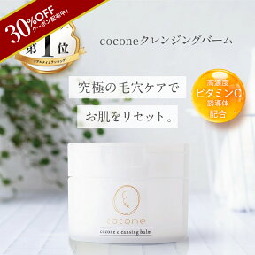 【4月24日20時～クーポン配布】coconeクレンジングバーム 80g 高濃度ビタミンC誘導体 ヒアルロン酸 ホホバオイル 保湿効果 毛穴ケア 小ジワ 角質ケア エイジングケア 整肌 艶肌 ひきしめ スキンケア W洗顔不要 メイク落とし クレンジングバーム ギフト プレゼント