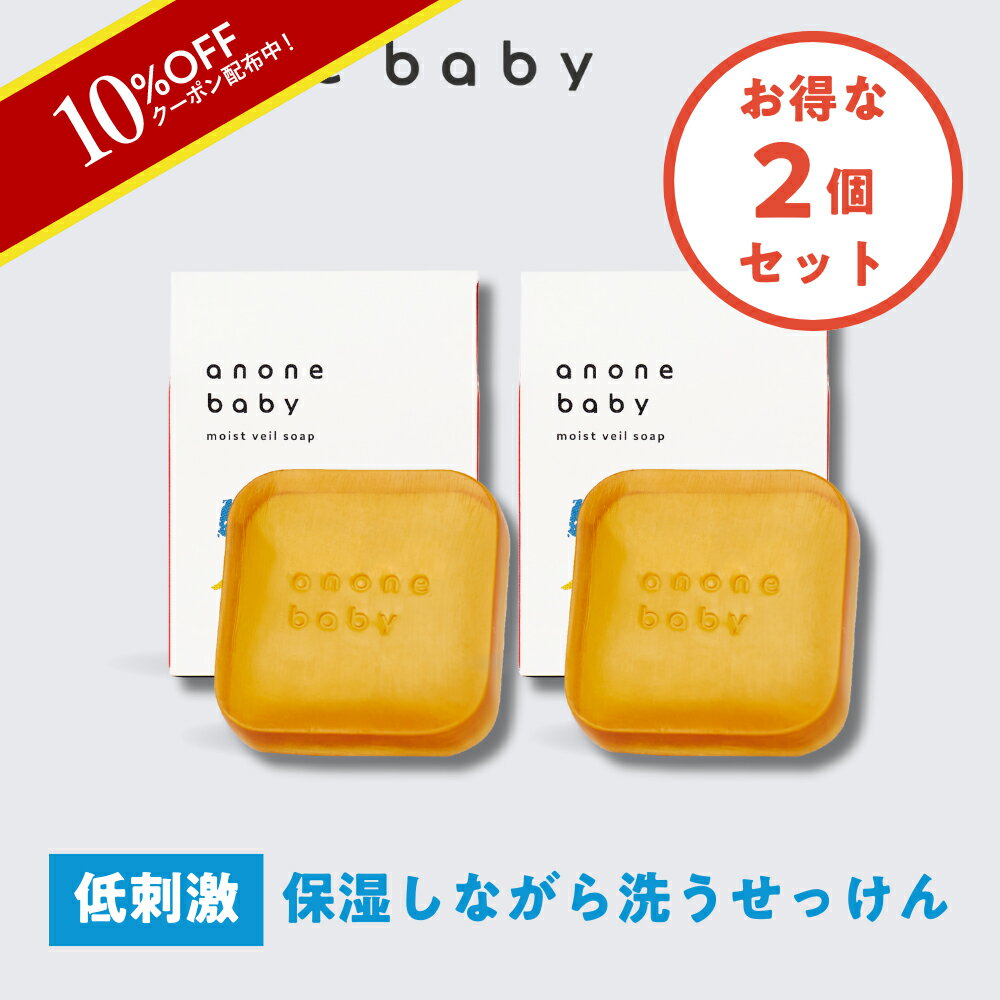 赤ちゃん 石鹸 2個セット 敏感肌 ベビーソープ 固形 スキンケア anonebaby モイストヴェールソープ 50g 保湿 低刺激 無添加 天然成分 潤い アレルギー 対応 顔 全身 新生児 アノネベビー