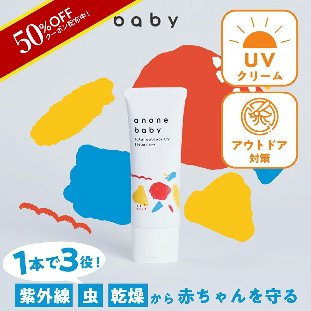 【5月9日20時～クーポン配布】日焼け止め 赤ちゃん 子ども 50g SPF20 PA++ anonebaby トータルアウトドアUV アノネベビー 天然由来成分 ユーカリ ラベンダー UVケア 虫除け pm2.5 / 黄砂 抗炎…